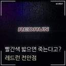 레드 | 천안 키즈카페 추천 두정동 놀거리 레드런 후기