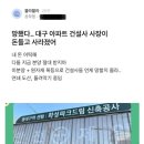 망했다..대구 아파트 건설사 사장이 돈들고 사라졌어 이미지