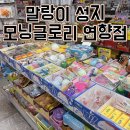 모닝글로리순천 | [순천] 연향동 크런치 슬랑이 성지 말랑이 파는 곳 '모닝글로리 연향점'