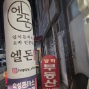 엘돈 - 서구 | 엘돈
