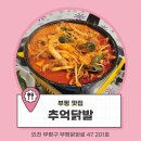 원탑의원 | 원래 좋아하던 찐맛집 / 부평 국물닭발 원탑 / 추억닭발 방문후기