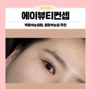 하은어린이집 | 염창속눈썹 맛집 에이뷰티컨셉 ! 나에게 맞는 스타일로!