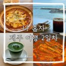 제주몰래물밥상 | [제주 여행] 나 혼자 떠나온 제주 여행 #2 l 다랑들락...시설,비수기애호가,톰톰카레,무상찻집,몰래물밥상