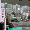 옹기종기 | 다사읍맛집 옹기종기감자탕 다사본점 묵은지감자탕 후기