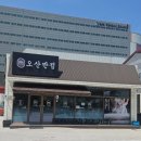오산반점 | 오산역 맛집 중식 오산반점 식사 후기