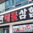 낭만해물삼합 이미지