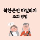 착한운전 마일리지 혜택 - 정부지원금 꿀팁 이미지