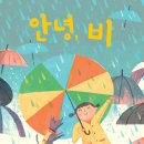 [국민서관] 비가 오는 날도 재미있어! ＜안녕, 비＞ 이미지