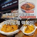 군포 벤처텔 | 동대문엽기떡볶이 엽떡 신메뉴 마라로제 떡볶이 내돈내산 솔직후기