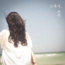 그래서, 초록