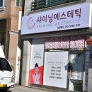 샤이닝에스테틱