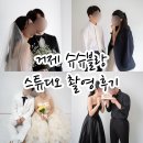 웨딩촬영⑧ 슈슈블랑 스튜디오촬영 상세 후기 청담웨딩 연계