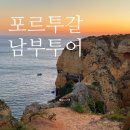 포르투갈 남부 투어 / 베나길 동굴 라고스 사그레스 내돈내산 알가르브 여행 후기
