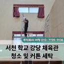 천안한들초등학교 | 서천 학교 강당 체육관 청소 및 커튼 세탁