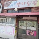 근영이네 맛나닭발 이미지