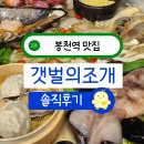 갯벌의조개봉천역점 이미지