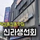신라생선회