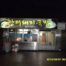 겨울여행(고창순대국집) 이미지