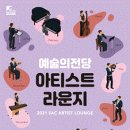 아티스트 라운지