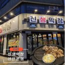 대구월촌초등학교 | 대구상인동맛집 '진생막창 상인본점' - 소주2000원 구워주는 생막창 맛집