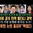 민주"위헌 논란 깔끔정리". 나경원"소년기 검증법"?망신.이준석 측근"이중잣대에 질렸다"추경호는 윤 행위와 걑은 행동 .기소처리. 이미지