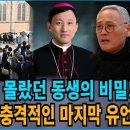 유인촌 장관도 몰랐던 동생의 비밀: '세상에서 가장 가난한 주교' 유경촌의 마지막 유언 이미지