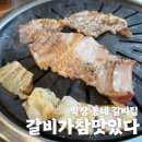 참좋은집 | [갈비가참맛있다 학장점] 학장동고기집 단체모임하기 좋은, 사상고기집 후기