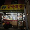 한아름분식 이미지