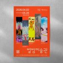 별밤미술관 in 운남 | [광주 리플릿 디자인] 별밤미술관 4-5월 작가 초대전 (소촌아트팩토리)