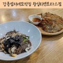 신당동 밥집 추천 강릉엄지네꼬막집 왕십리센트라스점 전복들기름막국수와 꼬막감자전 리뷰