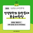 금요공감 | 1회차 라이브) 봉당TV, 싱글벙글 금요인생다방,시니어들의 인생2막 희망의 등대가 되는 봉숭아학당문화...