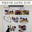 엔젤 | 전주 유치원 후기 / 효자동 엔젤유치원 프로젝트전시회 부모참여