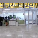 쿠킹트리 한식뷔페