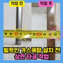 관악-현장-관악-09-20 | 서울 관악구 빌트인 가스쿡탑 설치 전 상판 타공 작업