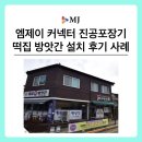 엠제이 커넥터 진공포장기 떡집 방앗간 설치 후기 사례
