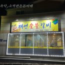 태연숯불갈비