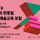 한국문화예술교육연구원