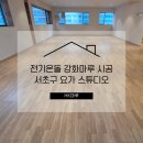 서울 서초 요가스튜디오 전기온돌마루 27평 스위트오크 시공 후기