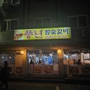 고담시 경찰병원역에서 살아남은 삼겹살 맛집 풍년 참숯갈비