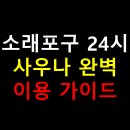 GS25 안성미소래점 | 소래포구 24시 사우나 완벽 이용 가이드