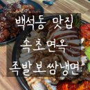 도야족발보쌈속초점 | 일산 냉면 맛집 추천 l 백석동 족발 보쌈 냉면 무한리필 속초면옥 C세트 솔직후기