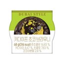 CU옥련쌍용점 | CU 두바이 쫀득 찹쌀떡 + 이웃집 통통이 두바이식 초코쿠키