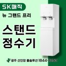에스케이(SK)식당 | 광주 사무실, 공장, 식당에서 쓰는 정수기! SK매직 뉴 그랜드 스탠드 실사용 후기!