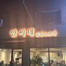 팔팔병원 | [경찰병원] 맛있어서 세 번이나 간 안씨네 곰탕&amp;포장마차 후기