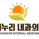 해누리내과의원 이미지