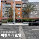 미국 LA 숙소 추천 무료 주차 가능한 아벤투라 호텔 투숙 후기
