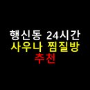 천지연사우나 | 경험으로 직접 다녀온 행신동 24시 사우나 찜질방 베스트 추천