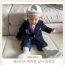 11개월 남아 옷 페리미츠 돌잔치 남아 캐쥬얼 정장 구매 후기