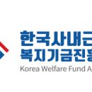 한국사내근로복지기금진흥원