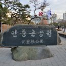 안중근공원 이미지